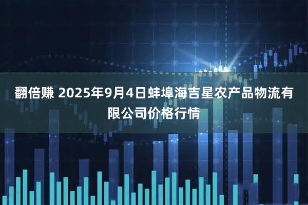 翻倍赚 2025年9月4日蚌埠海吉星农产品物流有限公司价格行情