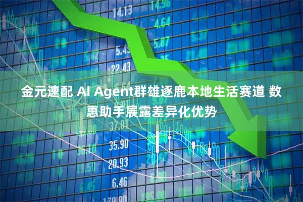 金元速配 AI Agent群雄逐鹿本地生活赛道 数惠助手展露差异化优势