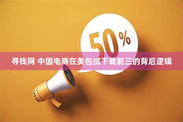 寻钱网 中国电商在美包揽下载前三的背后逻辑