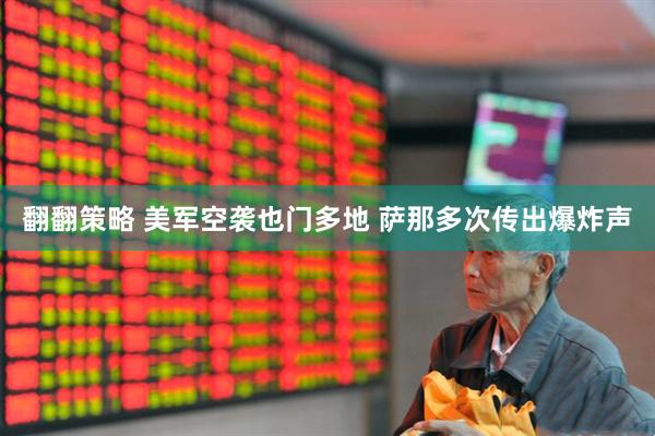 翻翻策略 美军空袭也门多地 萨那多次传出爆炸声
