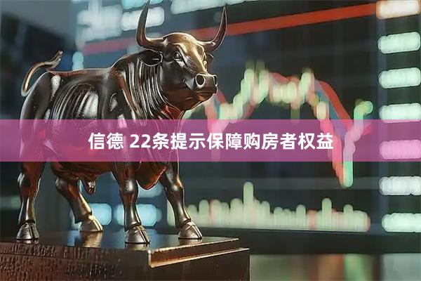信德 22条提示保障购房者权益