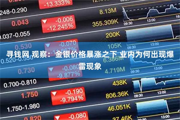 寻钱网 观察：金银价格暴涨之下 业内为何出现爆雷现象