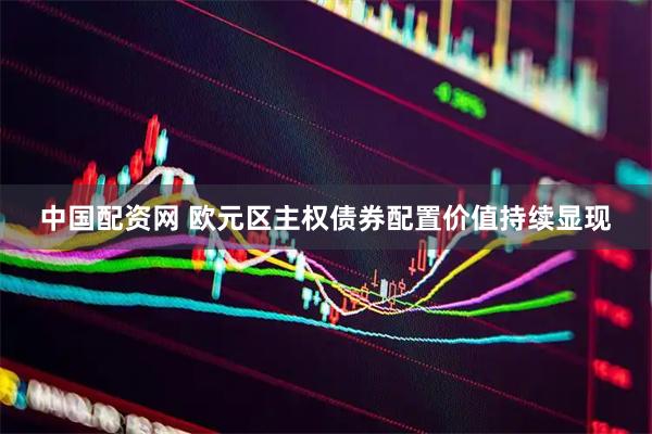 中国配资网 欧元区主权债券配置价值持续显现